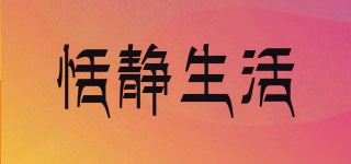 恬静生活品牌logo