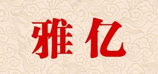 雅亿品牌logo