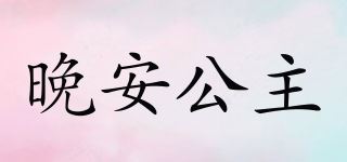 晚安公主品牌logo