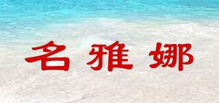 名雅娜品牌logo