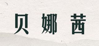 贝娜茜品牌logo