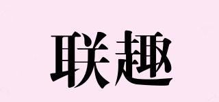 联趣品牌logo