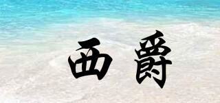 西爵品牌logo