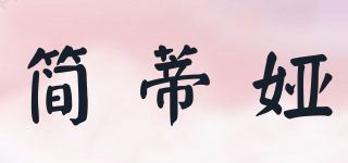 简蒂娅品牌logo