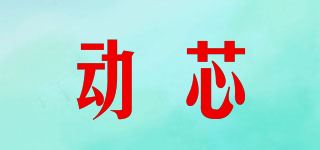 动芯品牌logo