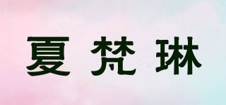 夏梵琳品牌logo