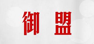 御盟品牌logo