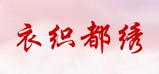 衣织都绣品牌logo