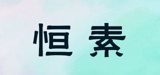 恒素品牌logo