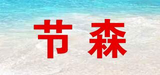 节森品牌logo