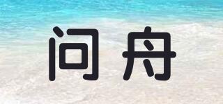 问舟 