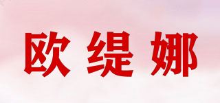 欧缇娜品牌logo