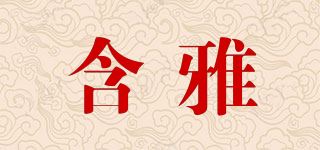 含雅品牌logo