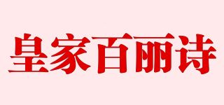 皇家百丽诗/RYBAILIS品牌logo