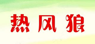 热风狼品牌logo