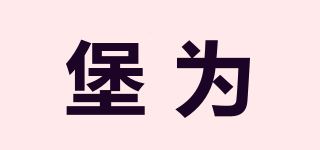 堡为品牌logo