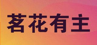 茗花有主品牌logo