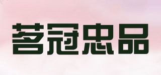 茗冠忠品品牌logo