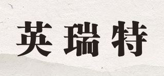 英瑞特品牌logo