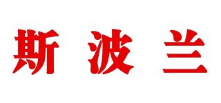 斯波兰品牌logo