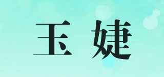 玉婕品牌logo