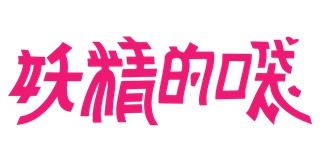 妖精的口袋/ELF SACK品牌logo