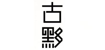 古黟品牌logo