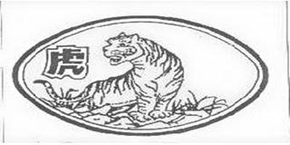 虎牌品牌logo