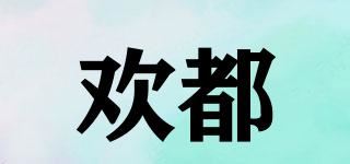 欢都品牌logo