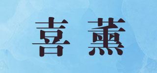 喜薰品牌logo