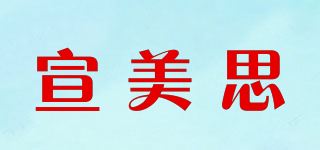 宣美思品牌logo