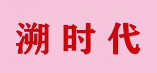 溯时代品牌logo