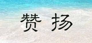 赞扬/Praise品牌logo