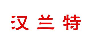 汉兰特品牌logo