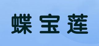 蝶宝莲品牌logo