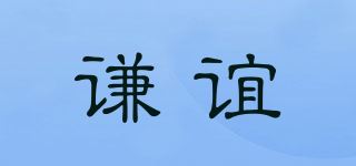 谦谊品牌logo