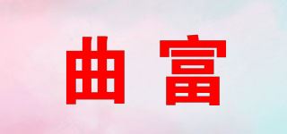 曲富/QF品牌logo