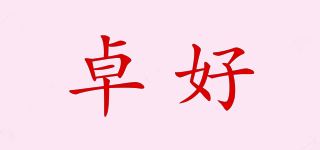 卓好品牌logo