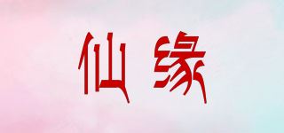 仙缘品牌logo