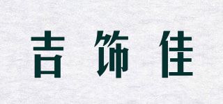 吉饰佳品牌logo