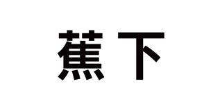 蕉下品牌logo