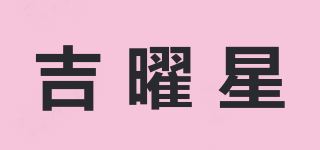 吉曜星品牌logo