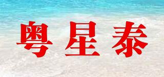 粤星泰品牌logo