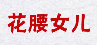 花腰女儿品牌logo