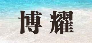 博耀品牌logo