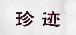 珍迹品牌logo