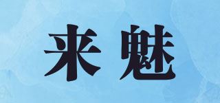 来魅品牌logo