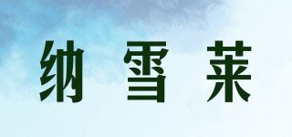 纳雪莱品牌logo