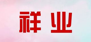 祥业品牌logo