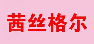 茜丝格尔品牌logo